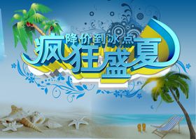 疯狂盛夏
