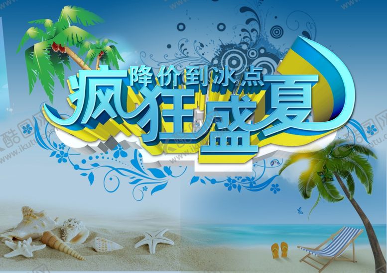 编号：73252007132354346525【酷图网】源文件下载-疯狂盛夏
