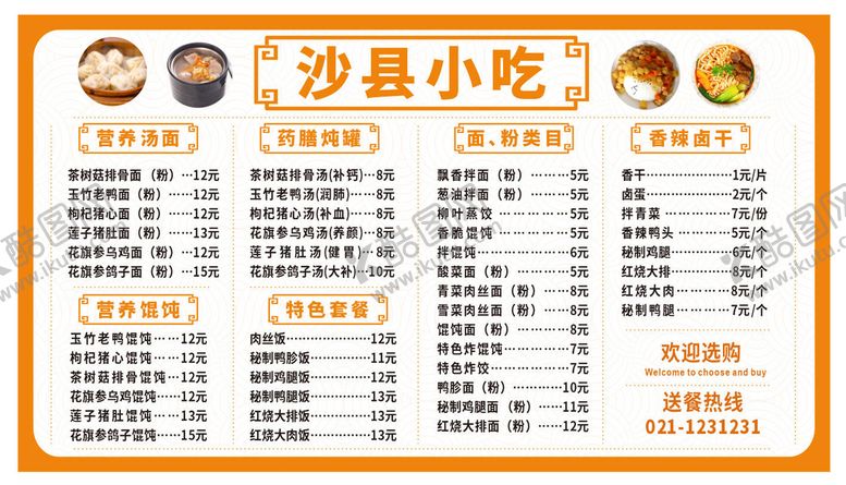 编号：72849009141904176179【酷图网】源文件下载-沙县小吃菜单
