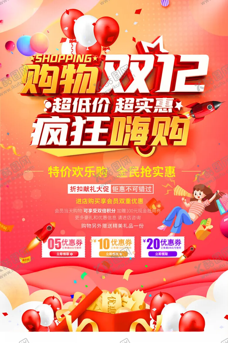 编号：42320512181637492714【酷图网】源文件下载-双12促销