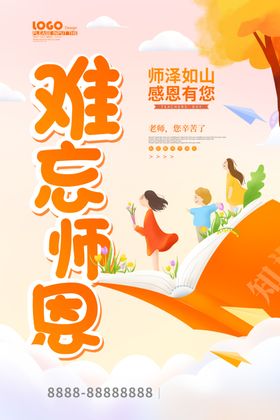 教师节刷屏海报