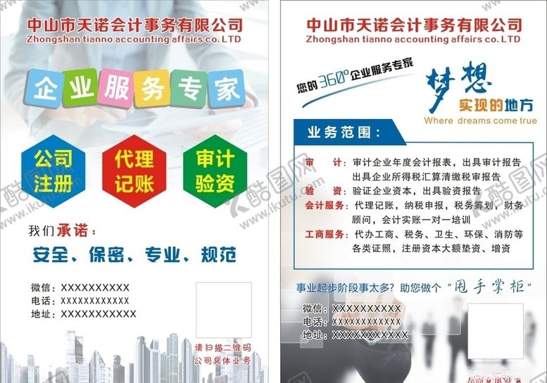编号：37102907012100144830【酷图网】源文件下载-天诺会计传单