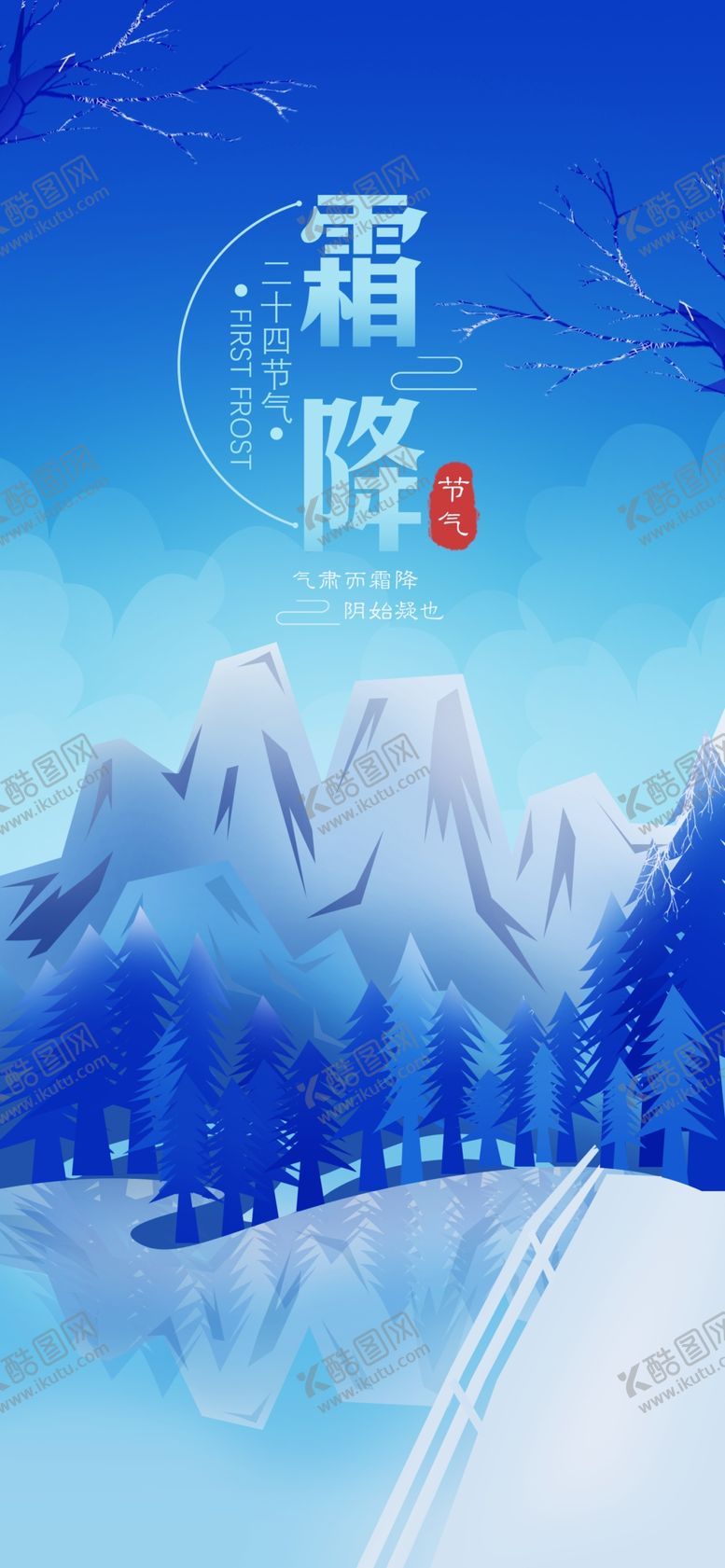 编号：51113912130408175423【酷图网】源文件下载-霜降海报