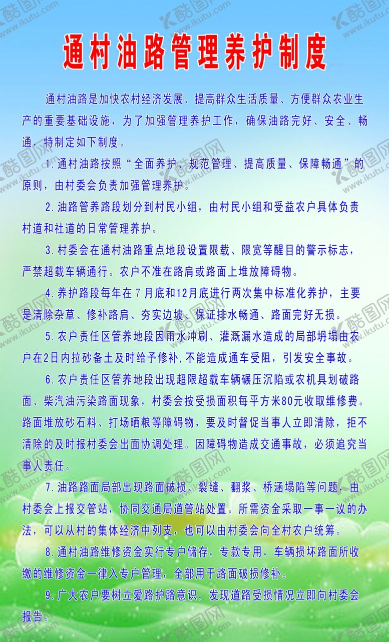 编号：61024510092101445837【酷图网】源文件下载-农村公路养护管理制度