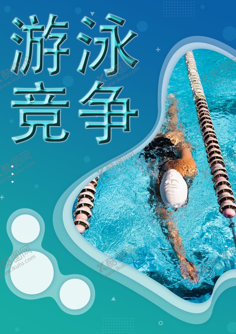 编号：56893302160200213489【酷图网】源文件下载-游泳比赛海报