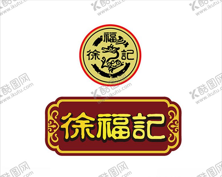 编号：77179506250020578865【酷图网】源文件下载-徐福记LOGO