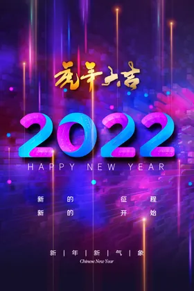 元旦海报喜迎虎年素材虎年
