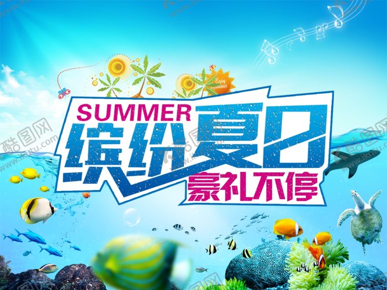 编号：76691609181335257216【酷图网】源文件下载-缤纷夏日