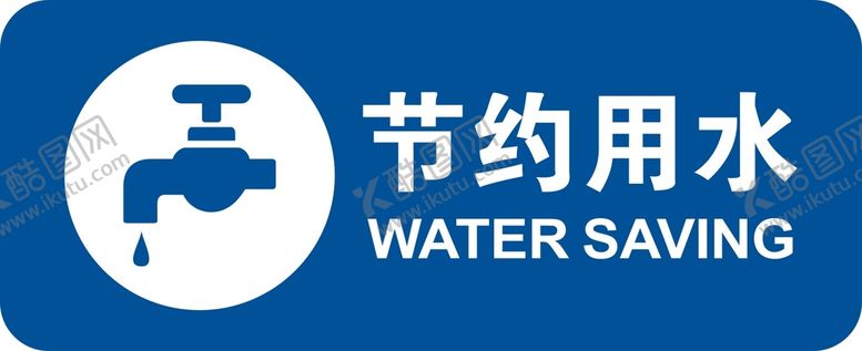 编号：22705201301710362770【酷图网】源文件下载-节约用水