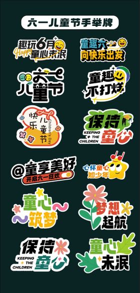 六一儿童节手举牌氛围牌异形牌贴片61