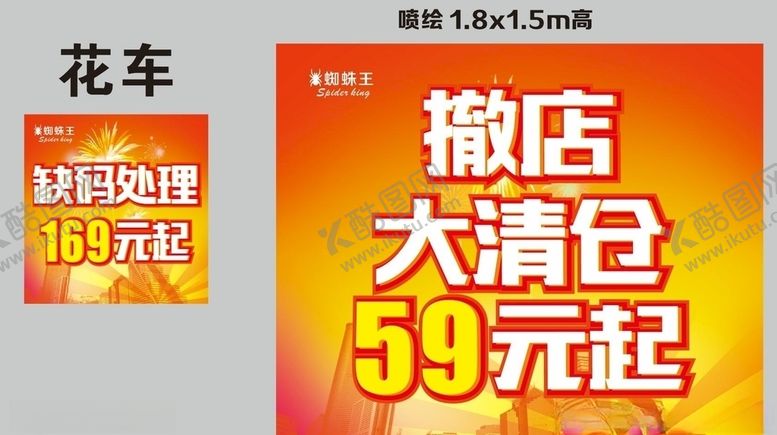 编号：97754110100333035558【酷图网】源文件下载-撤店大清仓缺码处理