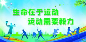 生命在于运动体育场标语图片