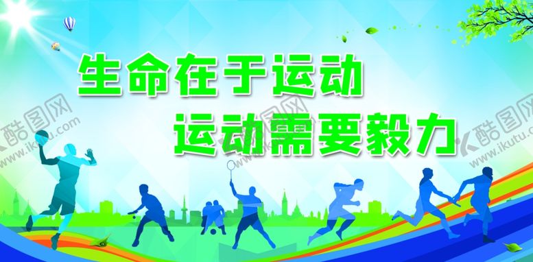 编号：11578211241807236930【酷图网】源文件下载-生命在于运动体育场标语图片