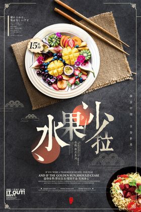 水果沙拉背景甜品店展板挂历