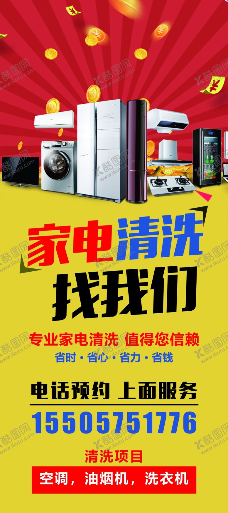 编号：60328009290506466063【酷图网】源文件下载-家电清洗展架