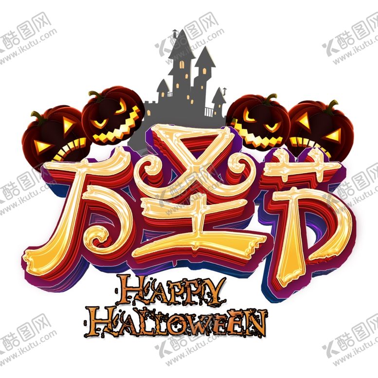 编号：36410310052231347462【酷图网】源文件下载-万圣节万圣节狂欢夜狂欢夜