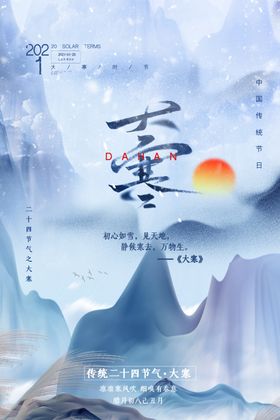 24节气创意海报大寒海报