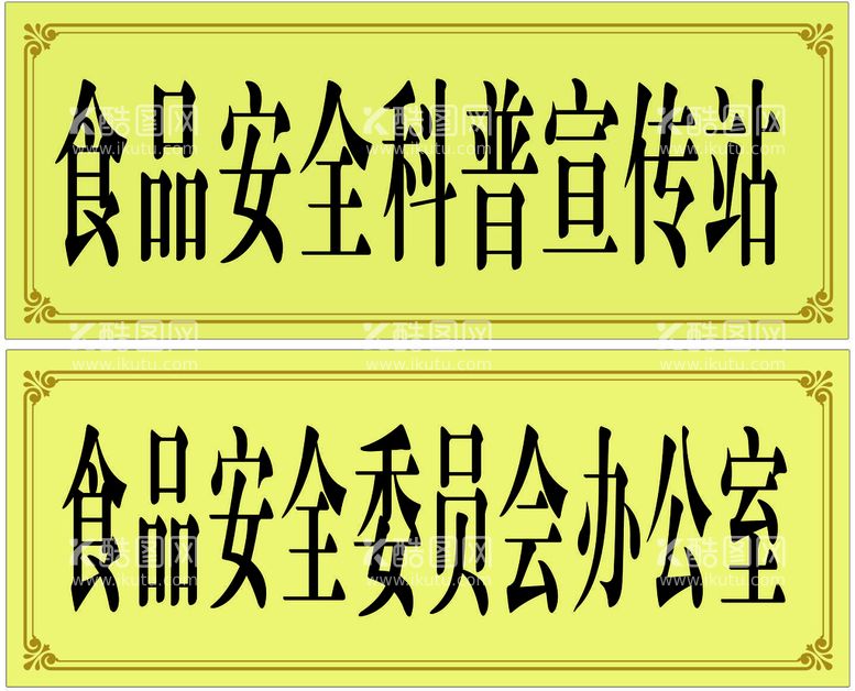 编号：65527912072121545104【酷图网】源文件下载-科室牌