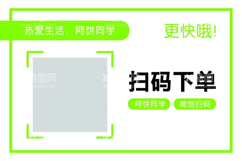 编号：76165812210218276818【酷图网】源文件下载-阿饼同学扫码下单