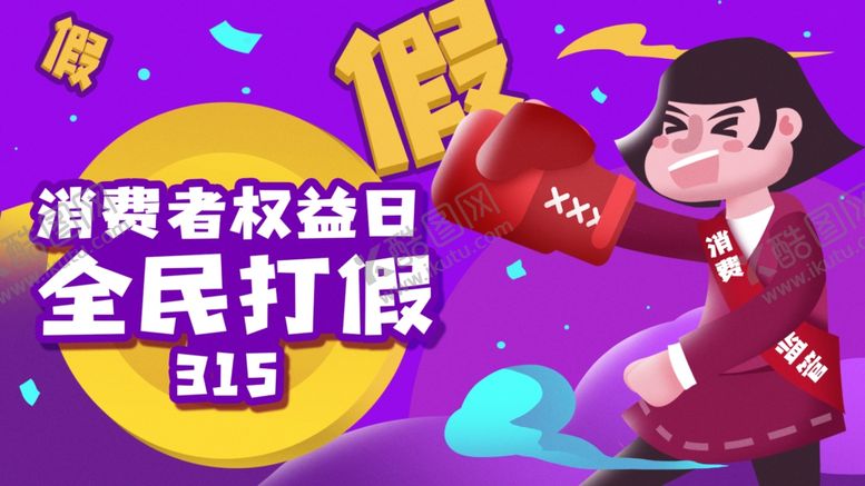 编号：40804910271500203259【酷图网】源文件下载-打假插画