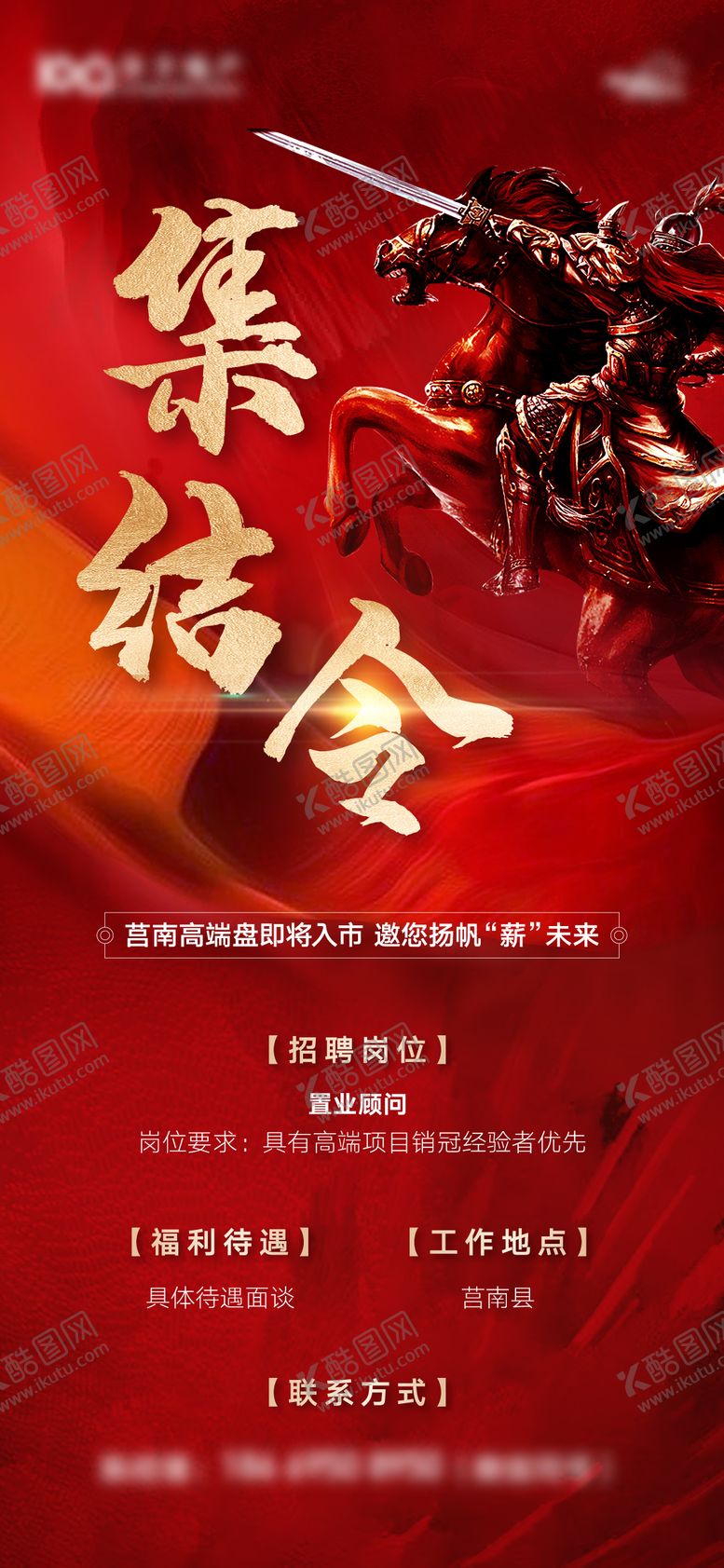 编号：19486110191842473125【酷图网】源文件下载-地产招聘集结令红金海报