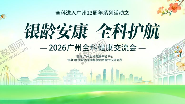 编号：48109504171803228319【酷图网】源文件下载-银龄安康全科护航交流会