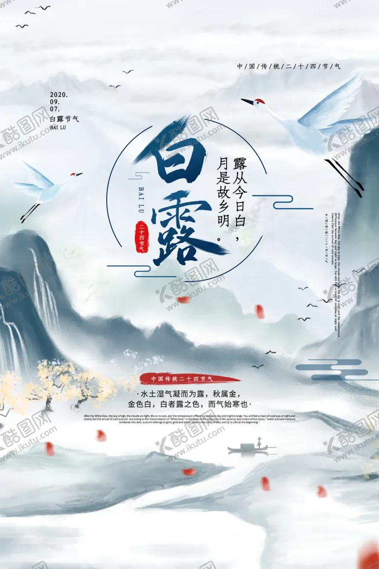 编号：54373307010357219210【酷图网】源文件下载-白露传统节日活动宣传海报素材