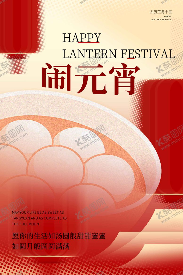 编号：65987303030208557684【酷图网】源文件下载-元宵节海报