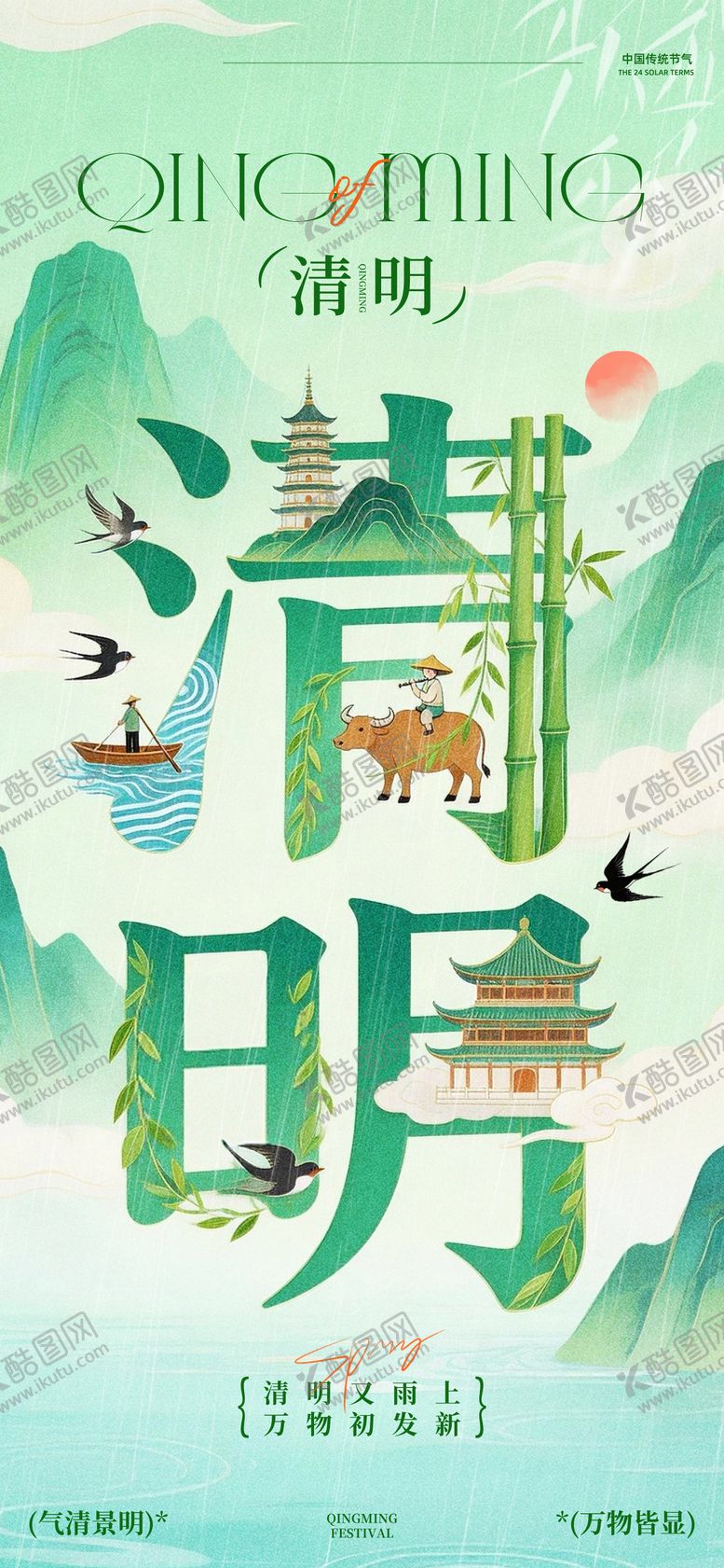 编号：64573504010216182935【酷图网】源文件下载-绿色手绘风清明节主题海报