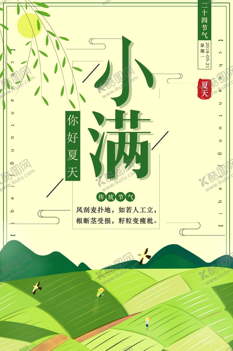 编号：45720410250953148750【酷图网】源文件下载-小满节气海报