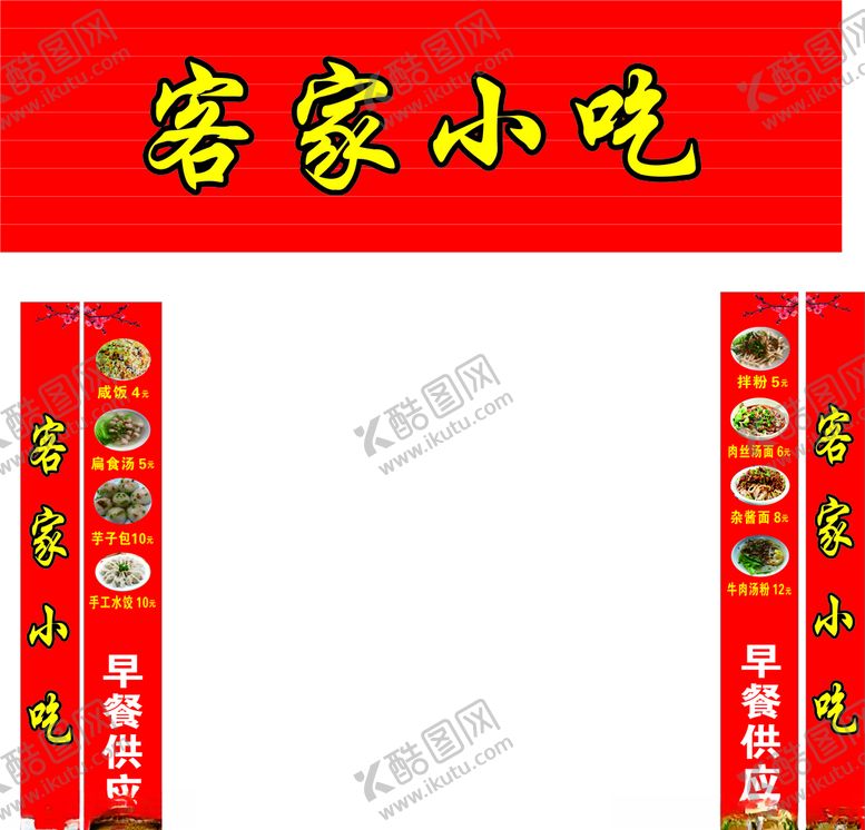 编号：47527507080738232499【酷图网】源文件下载-客家小吃招牌