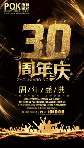 30周年庆