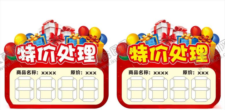 编号：67374206181540423887【酷图网】源文件下载-特价处理标签卡