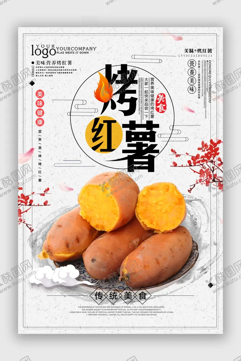 编号：70549603062124218332【酷图网】源文件下载-烤红薯