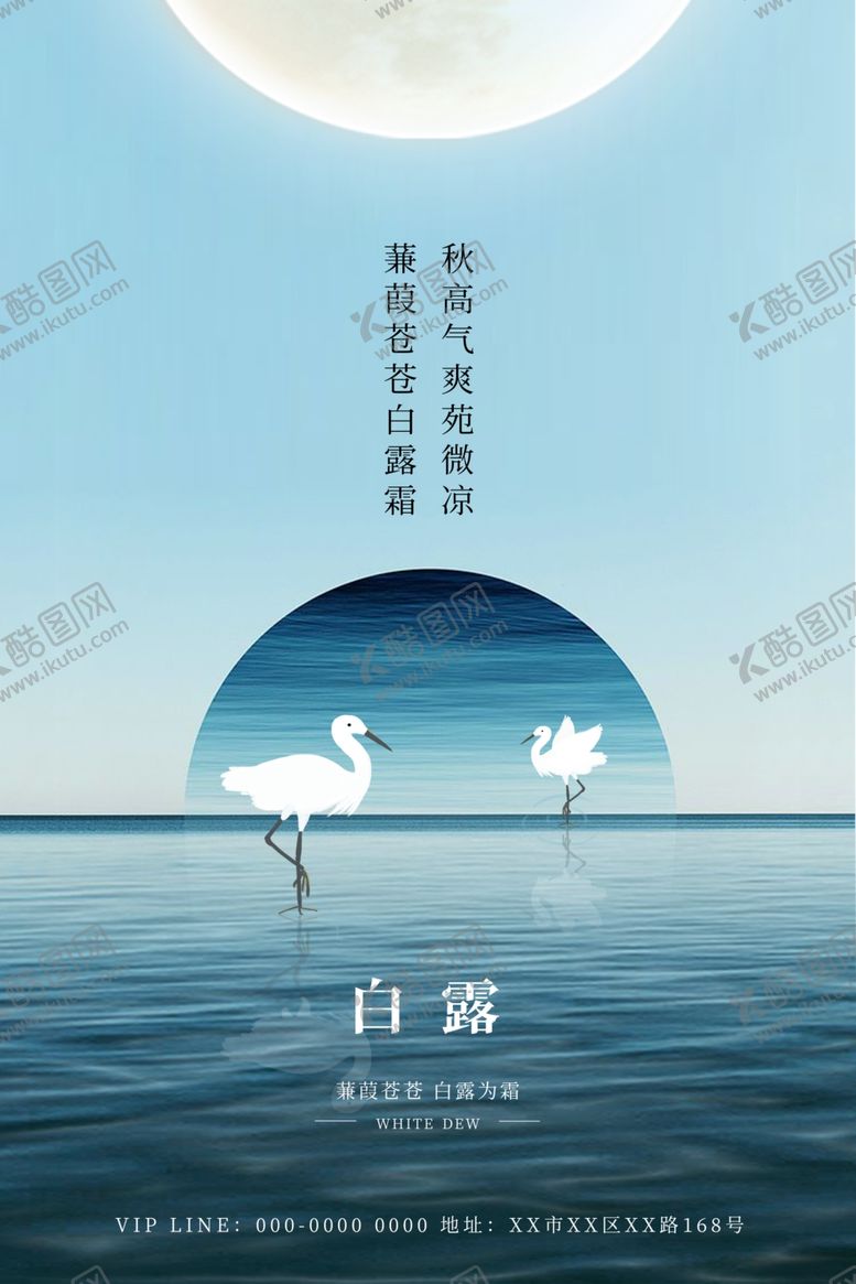 编号：44445104131955066456【酷图网】源文件下载-白露海报