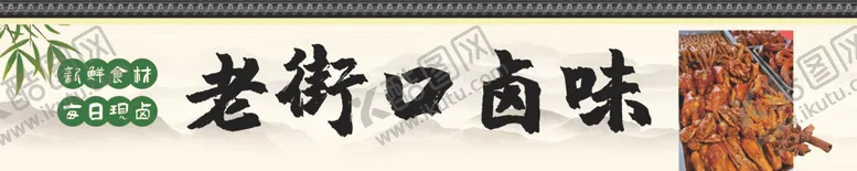 编号：89339301311815265165【酷图网】源文件下载-老街口卤味
