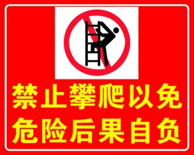 禁止攀爬温馨提示牌