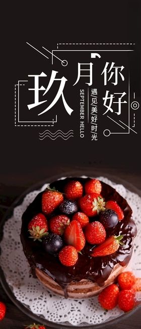 你好九月