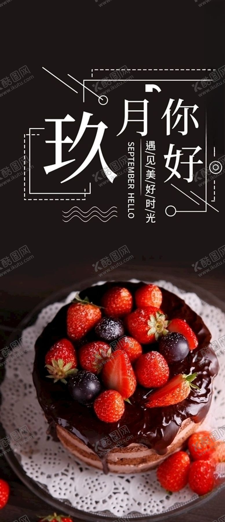 编号：31389605020312006350【酷图网】源文件下载-你好九月