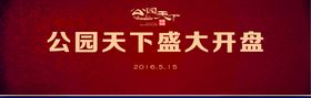 公园天下开盘背景