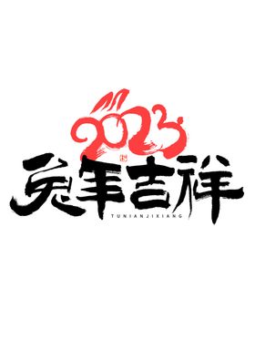 兔年艺术字