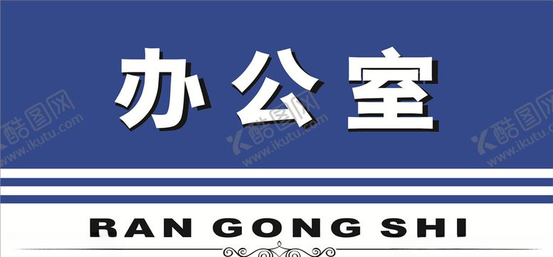 编号：15373409251641051661【酷图网】源文件下载-办公室