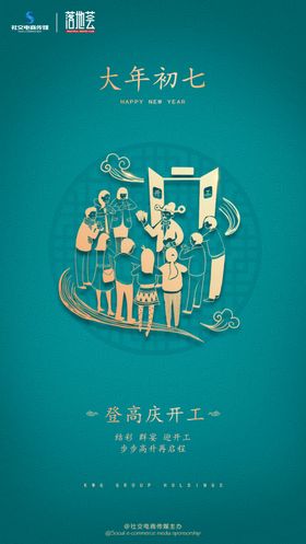大年初七