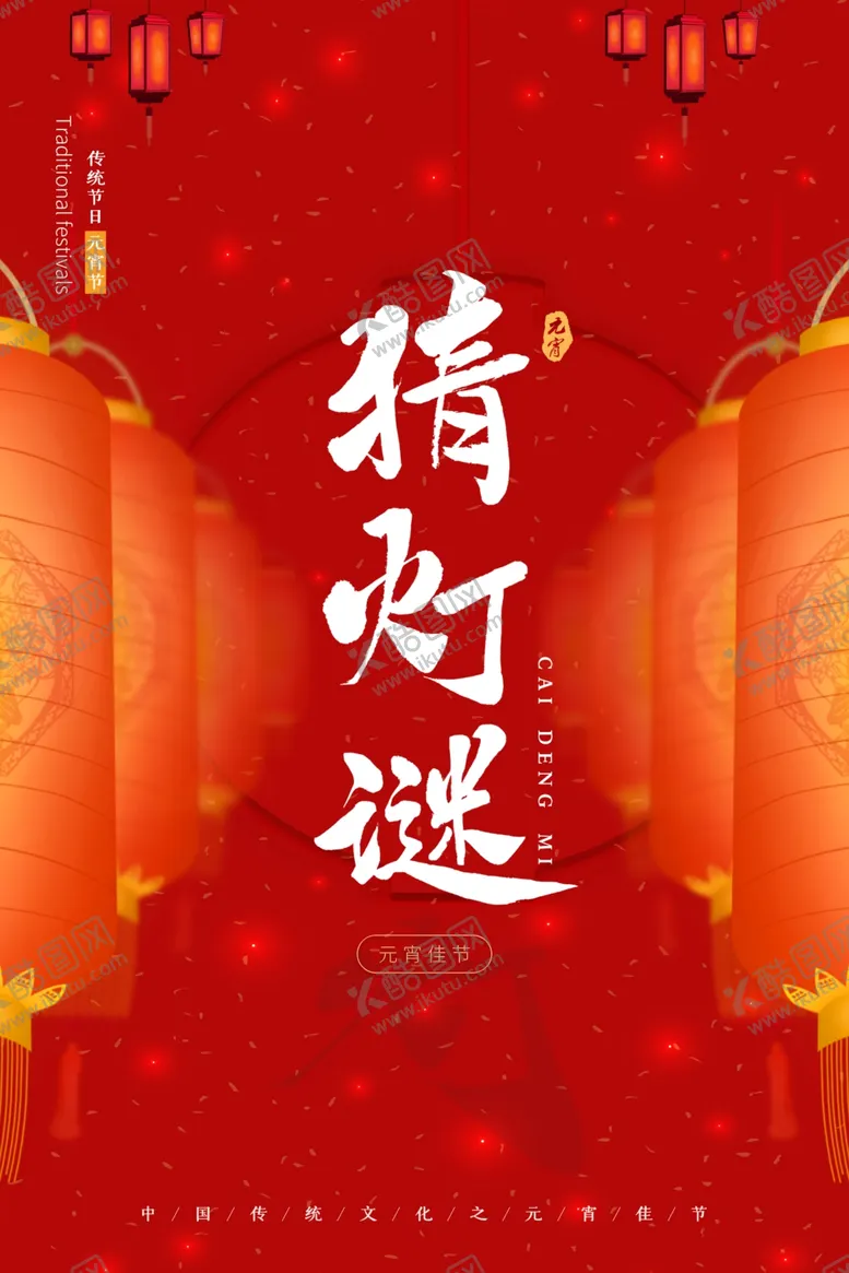 编号：26540903261719432158【酷图网】源文件下载-猜灯谜