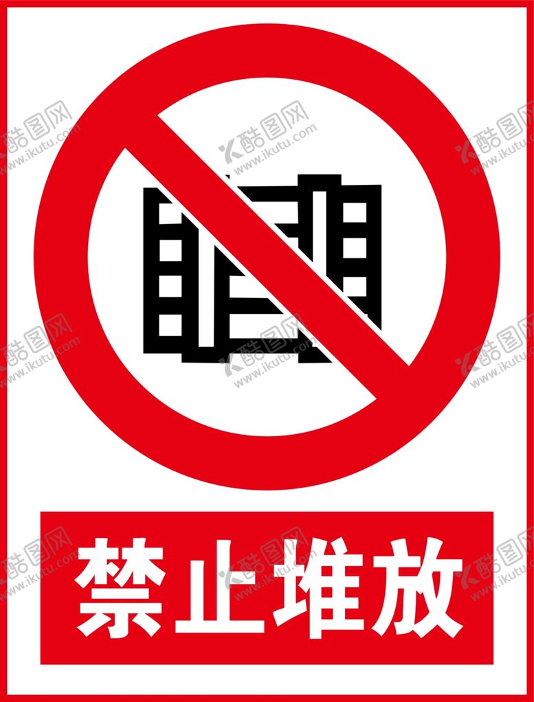 编号：54967511260235044007【酷图网】源文件下载-禁止堆放