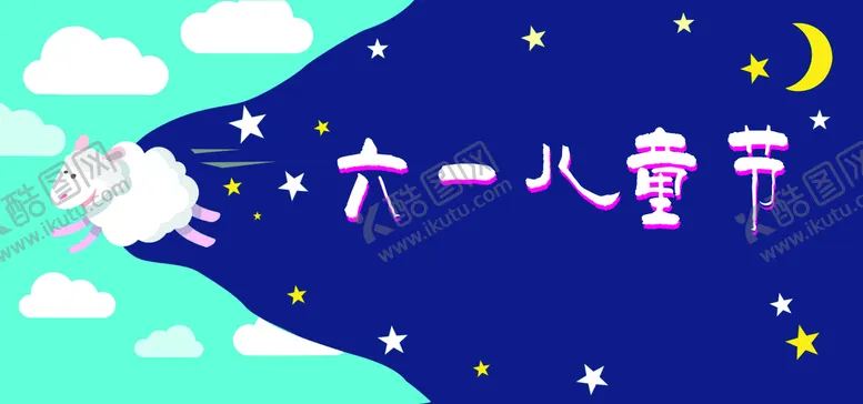 编号：80463310250323598440【酷图网】源文件下载-儿童节