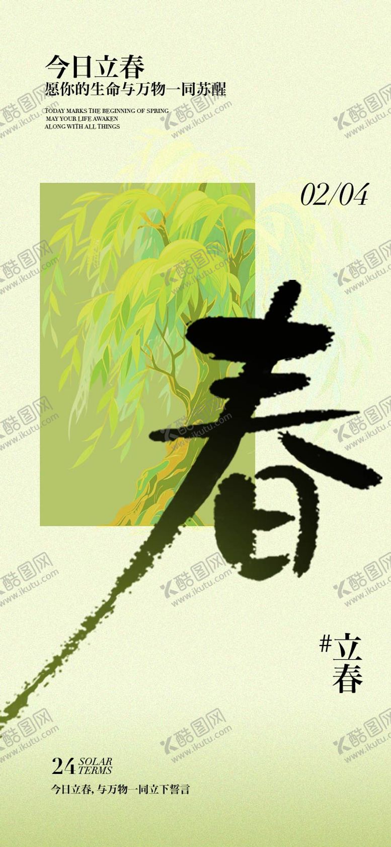 编号：26381501250214331390【酷图网】源文件下载-立春节气海报