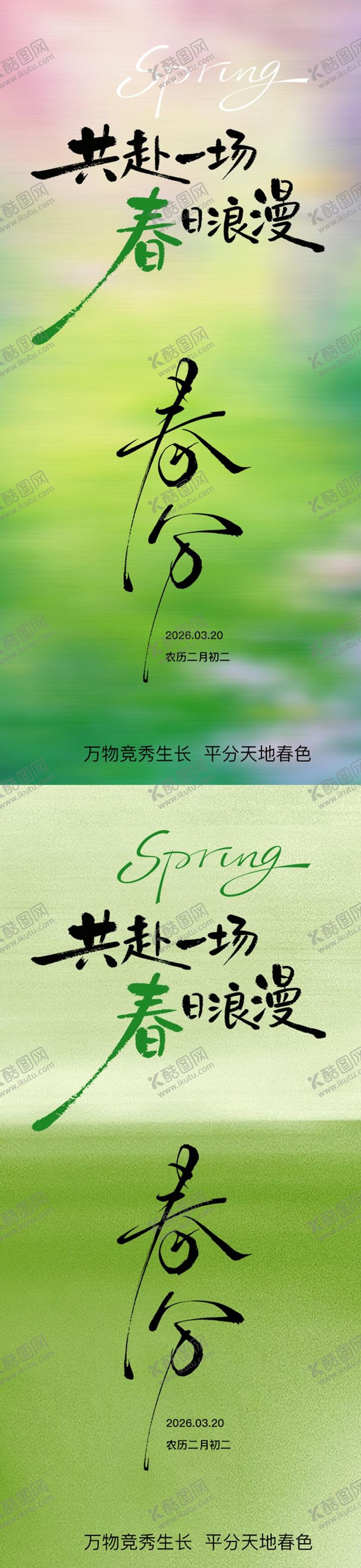 编号：92137003210202552123【酷图网】源文件下载-简约春分节气海报