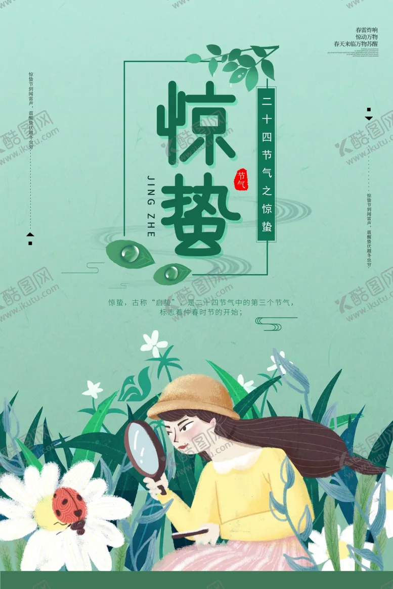 编号：57834804191802308727【酷图网】源文件下载-惊蛰海报
