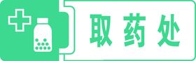取药处
